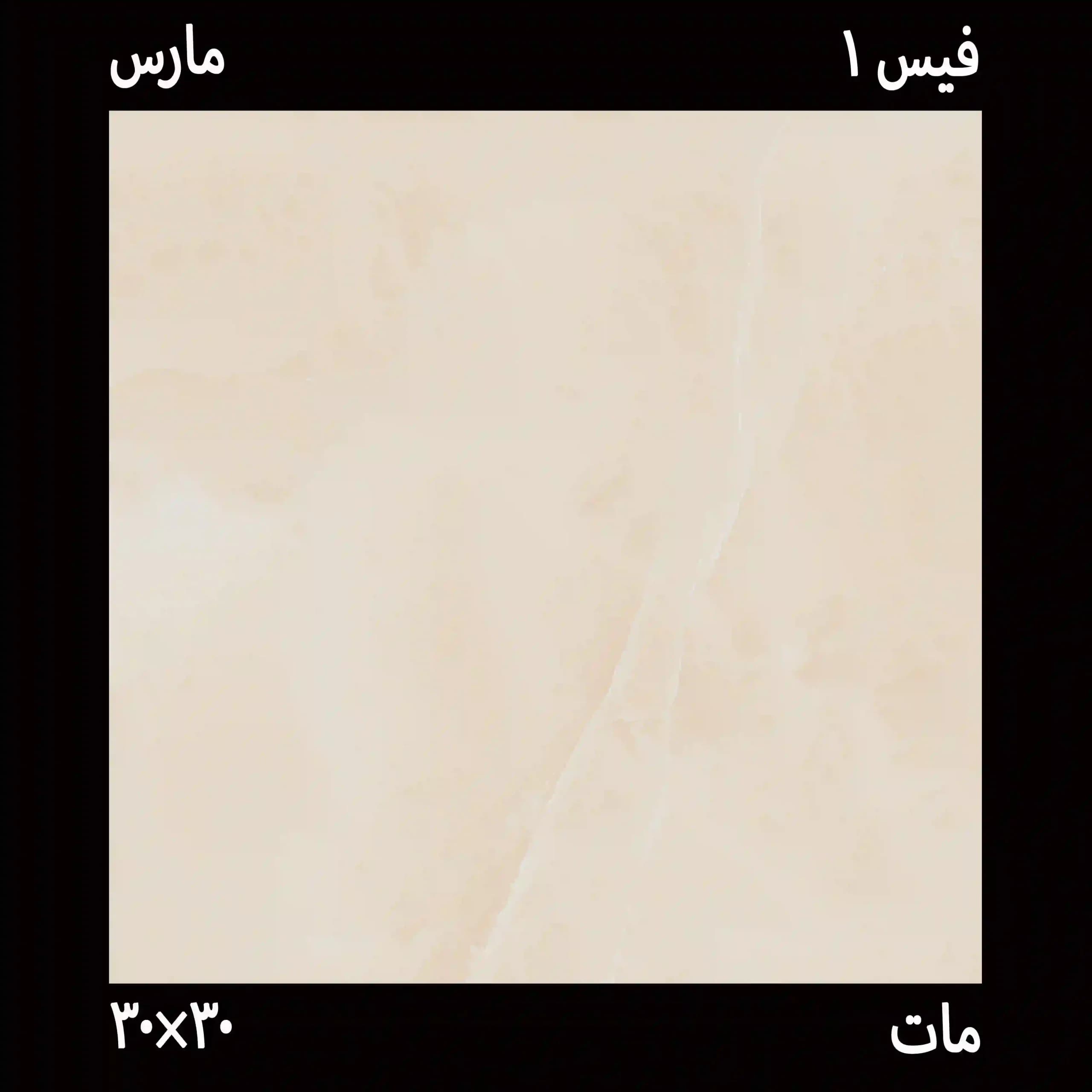 سرامیک سرویس مارس 30*30 درجه یک — تصویر ۲
