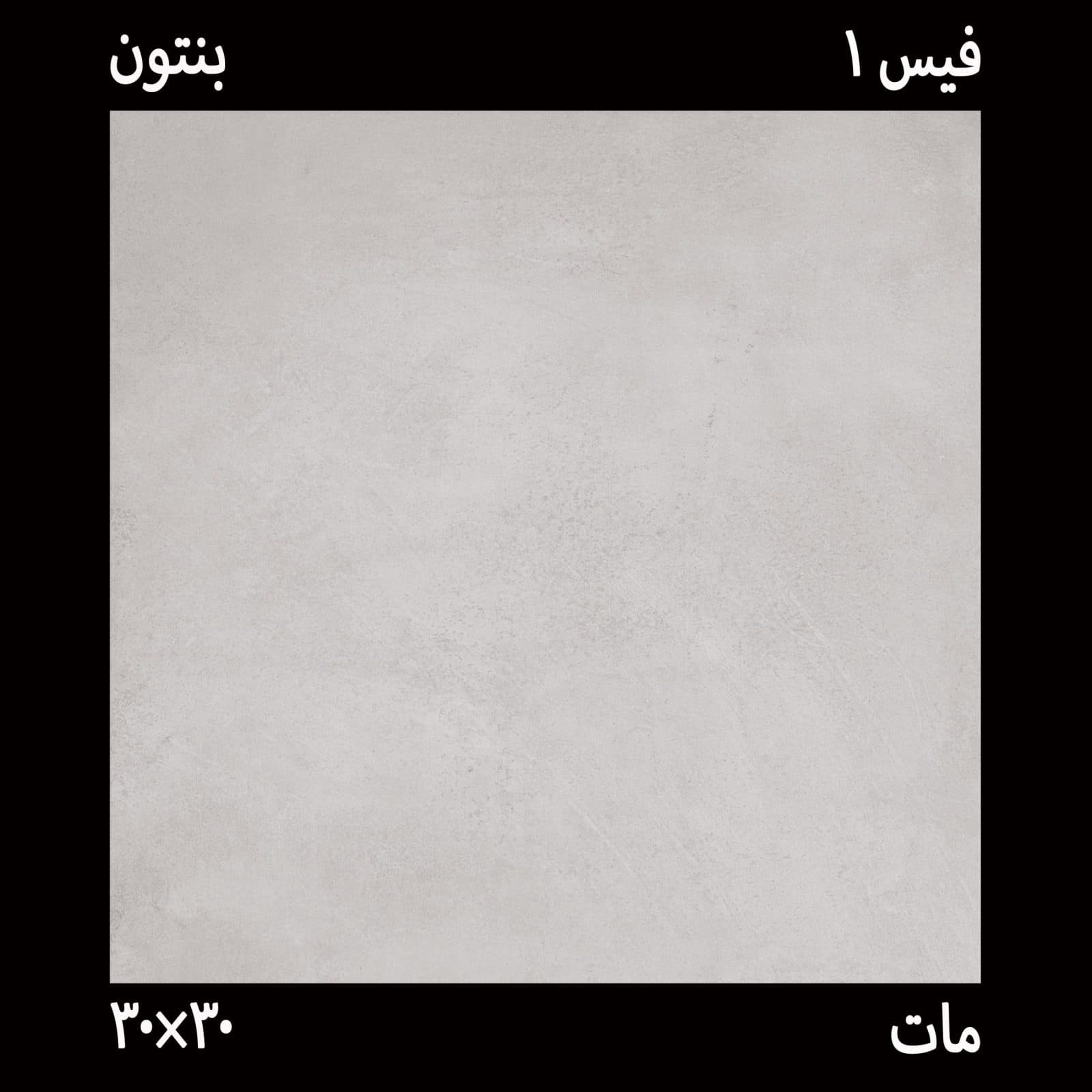 سرامیک 30*30 بنتون تیره مناسب کف — تصویر ۲