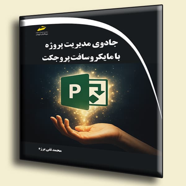 جادوی مدیریت پروژه با مایکروسافت پروجکت