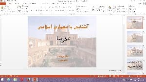پاورپوینت آشنایی با معماری اسلامی (مدرسه)