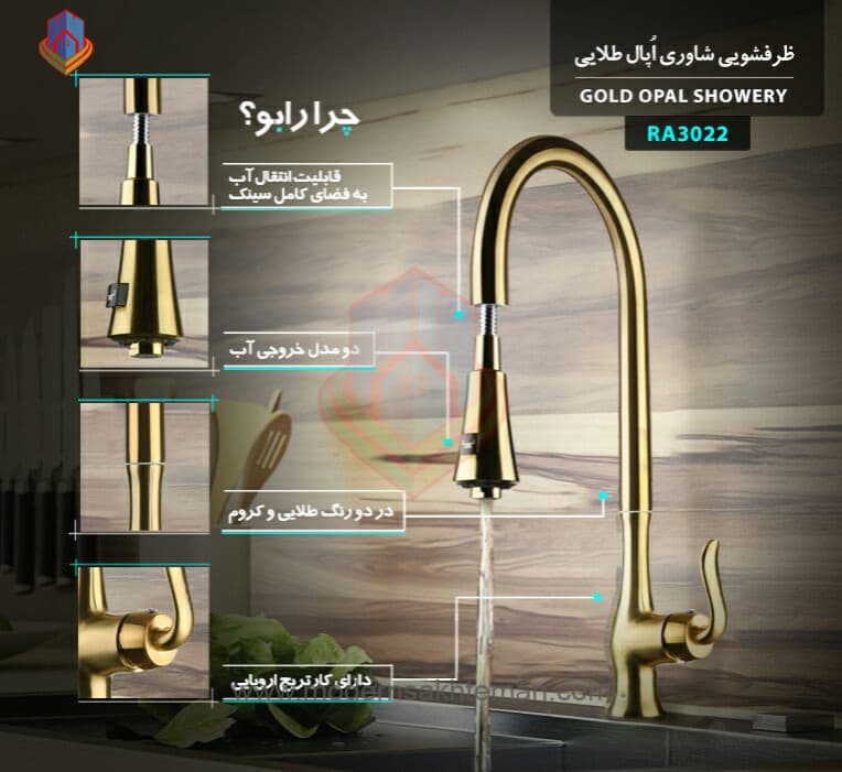 شیر ظرفشویی شاوری طلایی رابو raboo مدل اپال — تصویر ۲
