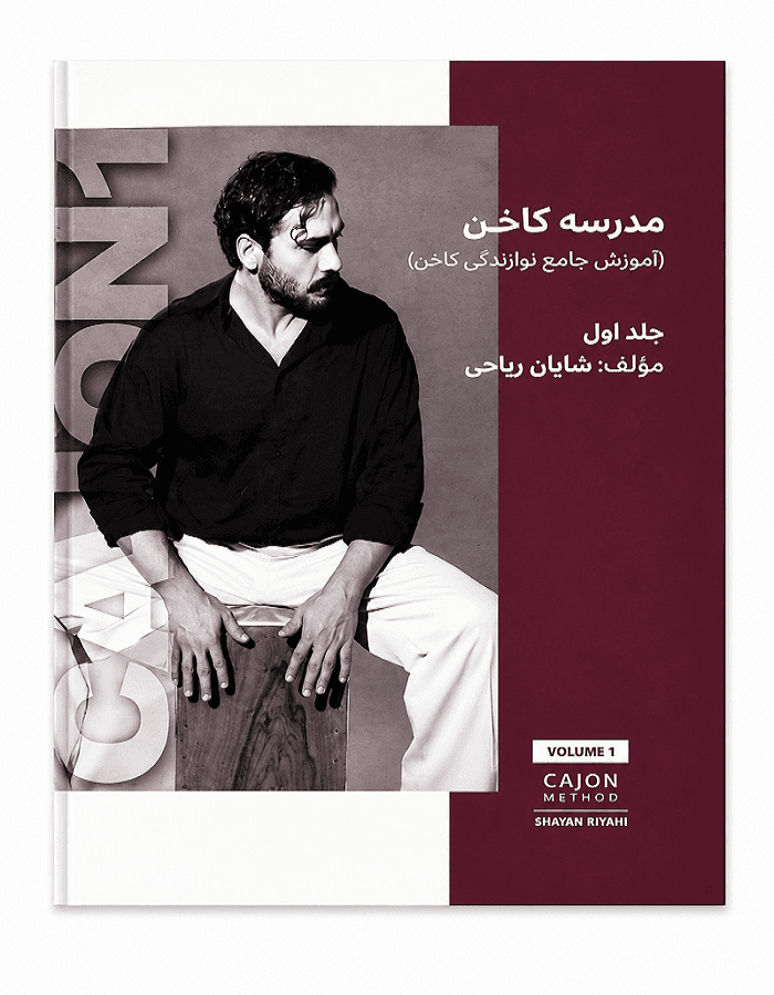 مدرسه کاخن _ جلد اول | آموزش جامع نوازندگی کاخن