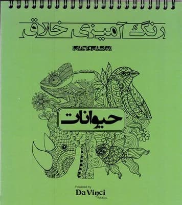 کتاب رنگ‌آمیزی خلاق حیوانات سیمی – بیهق