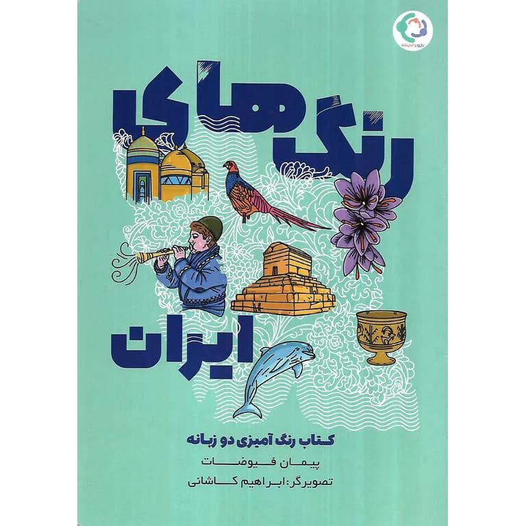 کتاب رنگ آمیزی رنگ‌های ایران رحلی دو زبانه – بازی و اندیشه