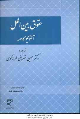 حقوق بین الملل ( آنتونیو کاسسه – شریفی طراز کوهی )