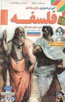 فلسفه 11 رشته علوم انسانی – آموزش تصویری