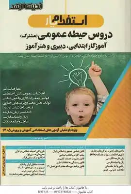 دروس حیطه عمومی مشترک آموزگار ابتدایی . دبیری و هنر آموز ( گروه مولفین ) اندیشه ارشد – استخدام یار