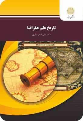 تاریخ علم جغرافیا ( دکتر علی اصغر نظری )