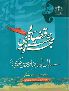 کتاب نشست قضایی مسایل آیین دادرسی کیفری جلد 1