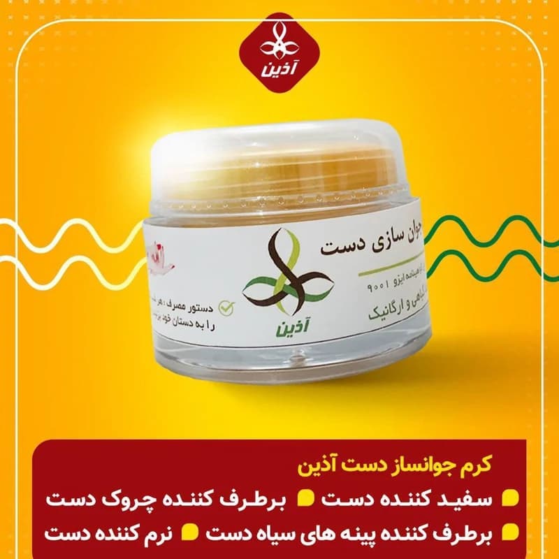 کرم جوانساز دست آذین(90گرمی)آذین