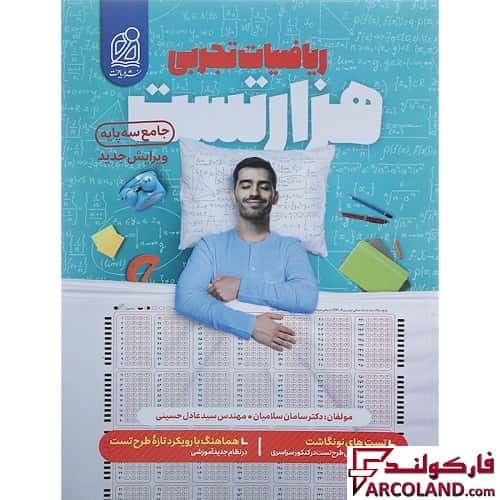 کتاب هزار تست ریاضیات جامع تجربی کنکور نشر دریافت