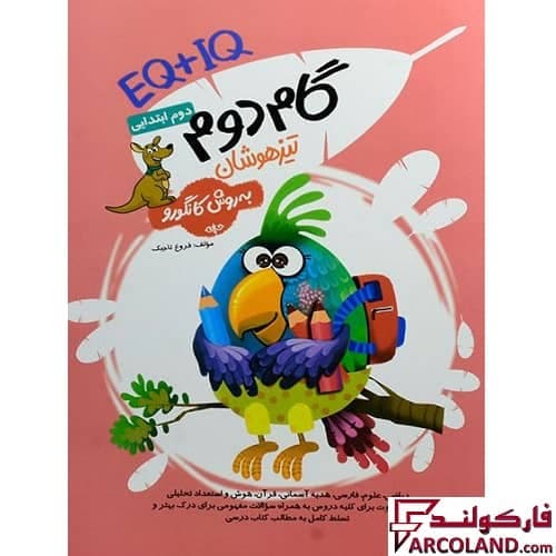 کتاب گام سوم تیزهوشان دوم دبستان به روش کانگورو EQ + IQ فرزانگان