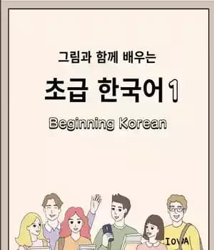 دانلود کتاب Beginning Korean 1 – شروع کره ای 1