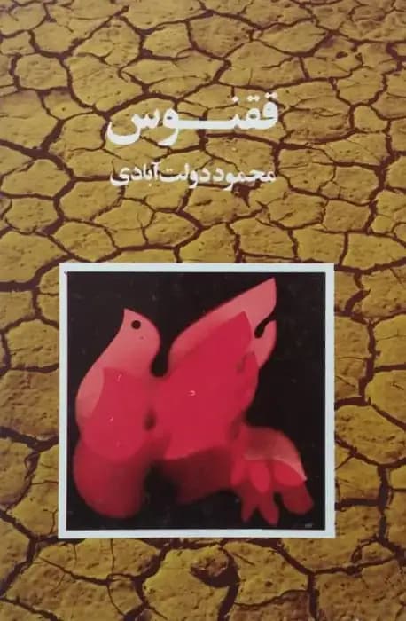 ققنوس | محمود دولت‌آبادی