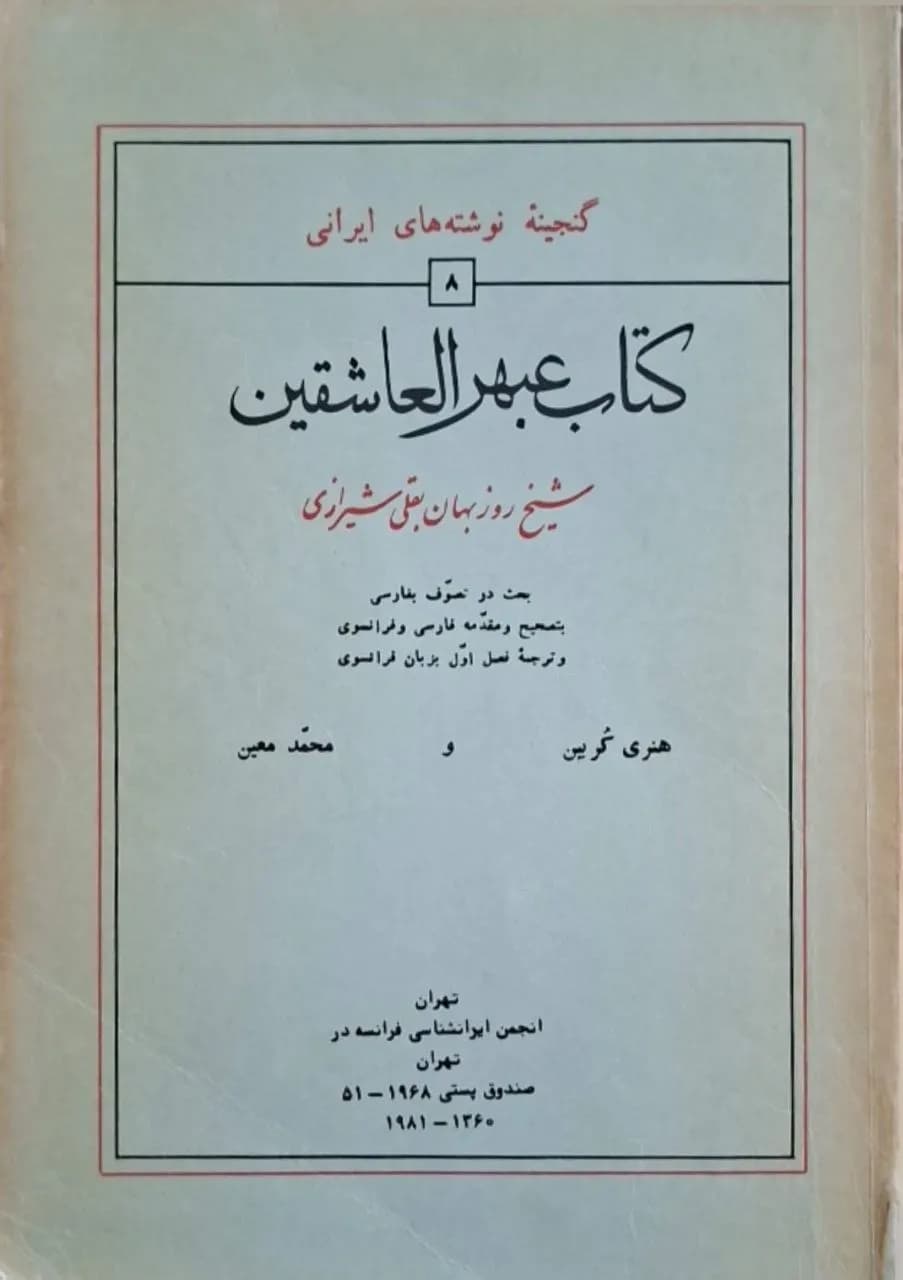 کتاب عبهر العاشقین | روزبهان بقلی شیرازی