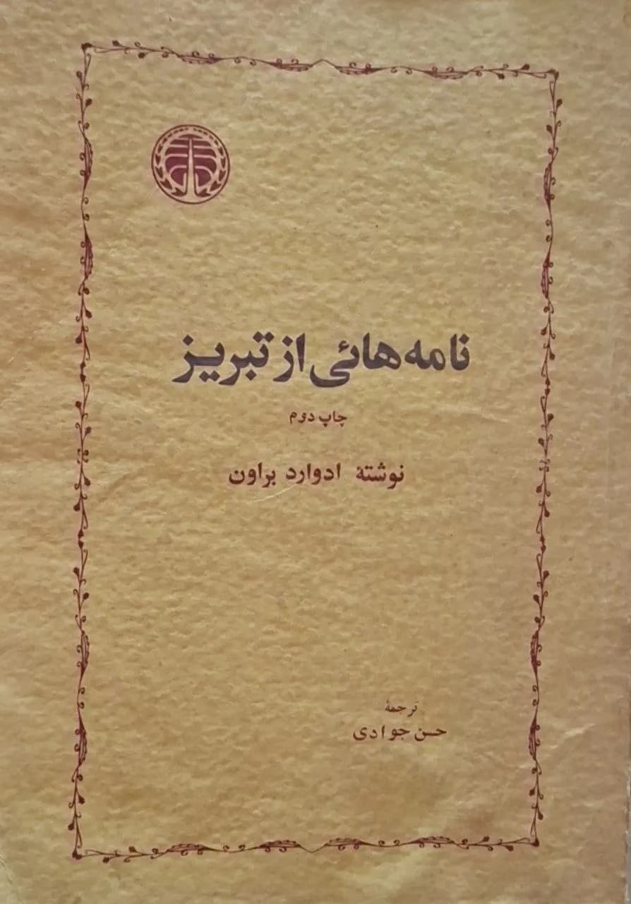 نامه‌هایی از تبریز | ادوارد براون