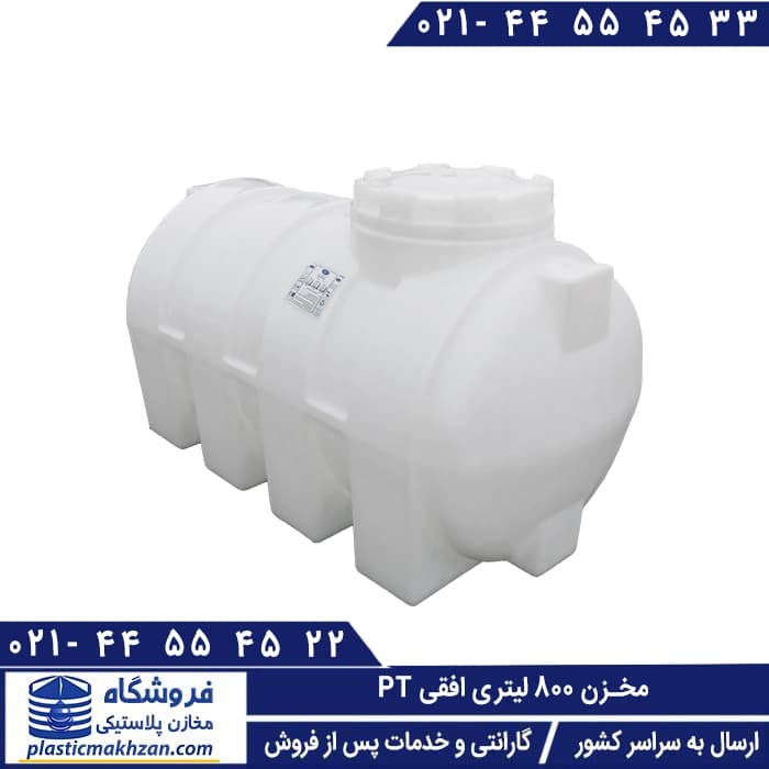 مخزن آب 800 لیتری افقی سه لایه طبرستان – منبع و تانکر آب پلاستیکی