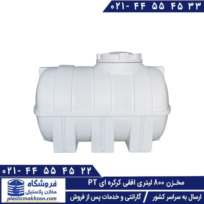 مخزن آب 800 لیتری افقی کرکره ای سه لایه طبرستان – منبع و تانکر آب پلاستیکی