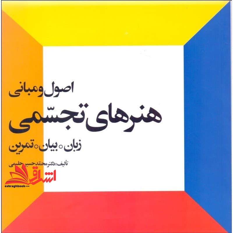کتاب اصول و مبانی هنرهای تجسمی زبان.بیان.تمرین جلد ۱ اول