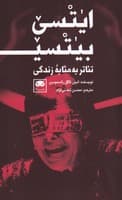 ایتسی بیتسی (تئاتر به مثابه زندگی) نوشته ایبن ناگل راسموسن انتشارات لگا