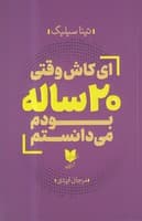 ای کاش وقتی 20 ساله بودم می دانستم نوشته تینا سیلیگ انتشارات آرایان