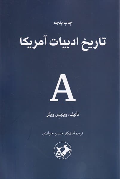 تاریخ ادبیات آمریکا نوشته ویلیس ویگر انتشارات امیرکبیر