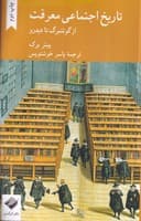 تاریخ اجتماعی معرفت (شمیز،رقعی،کرگدن) (از گوتنبرگ تا دیدرو) نوشته پیتر برک انتشارات کرگدن