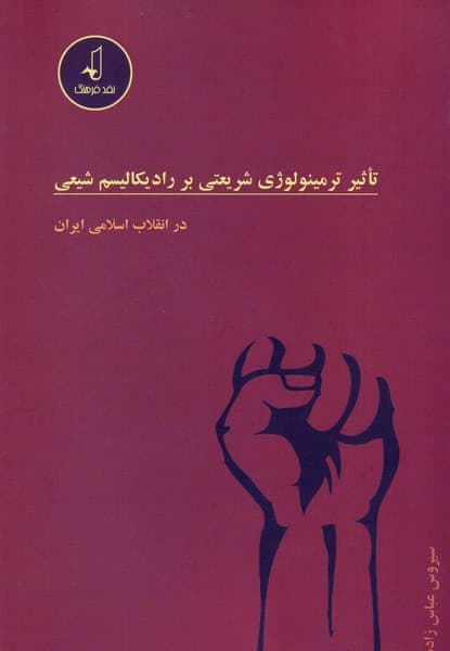 تاثیر ترمینولوژی شریعتی بر رادیکالیسم نوشته سیروس عباس زاده انتشارات نقدفرهنگ