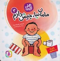 تاتی کوچولوها 3 مامان بیا جیش دارم نوشته شکوه قاسم نیا انتشارات قدیانی