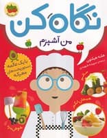 نگاه کن 1 من آشپزم نوشته هلنه هیلتون انتشارات افق