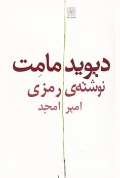 نوشته‌ی رمزی نوشته دیوید مامت انتشارات نیلا