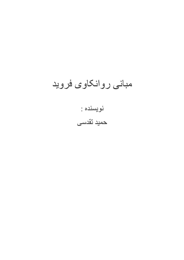 کتاب Basic Freud (مبانی فروید) فرمت PDF | نویسنده:Sigmund Freud