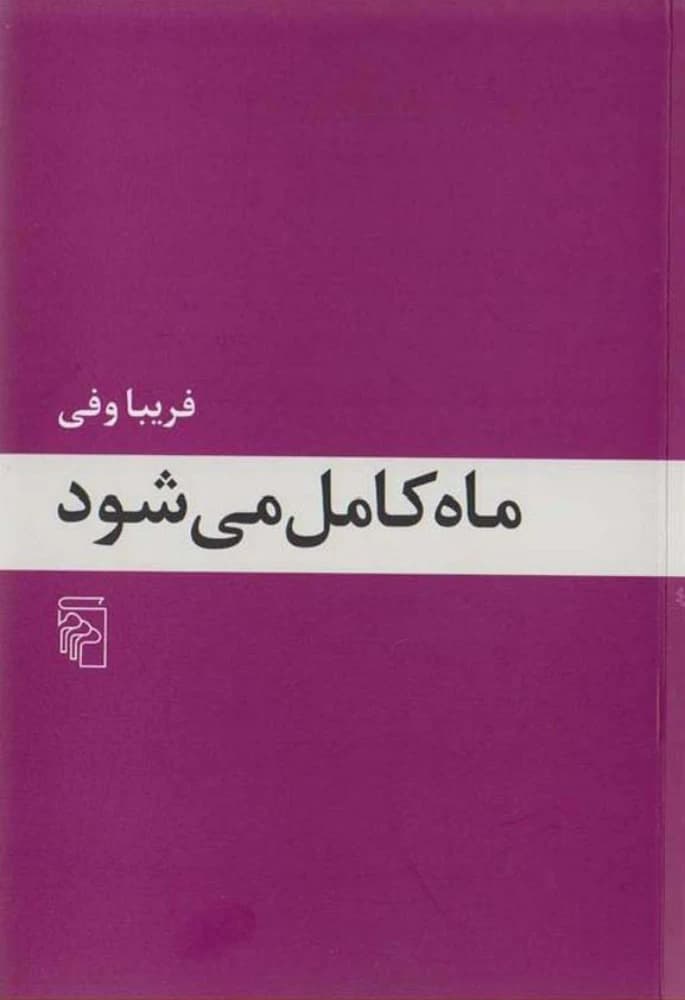 کتاب The Moon Rises (ماه کامل می‌شود) فرمت PDF | نویسنده:فریبا وفی
