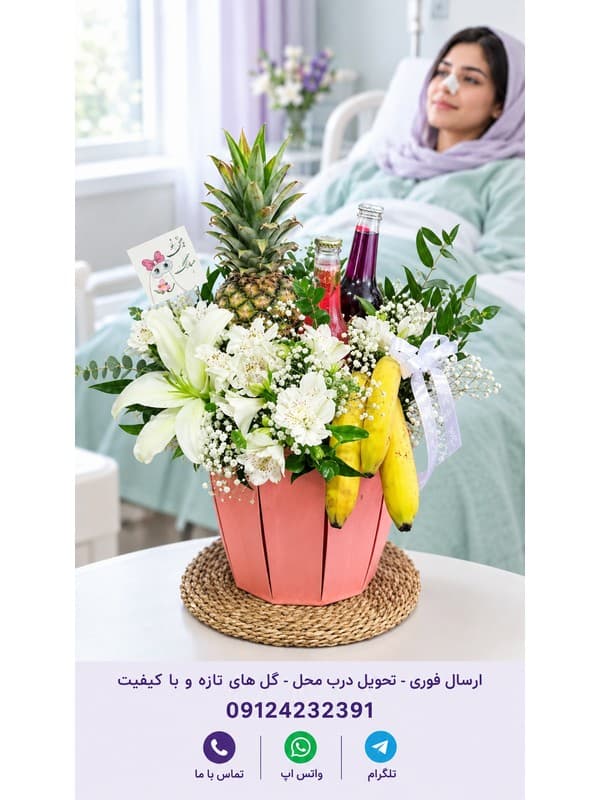 سفارش تلفنی و آنلاین دسته گل عیادت بیمار در تهران