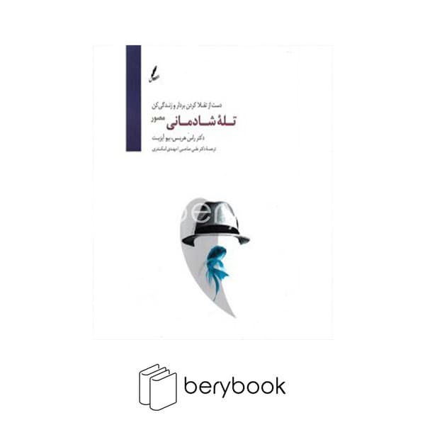 کتاب تله شادمانی / مصور / شومیز / سایه سخن