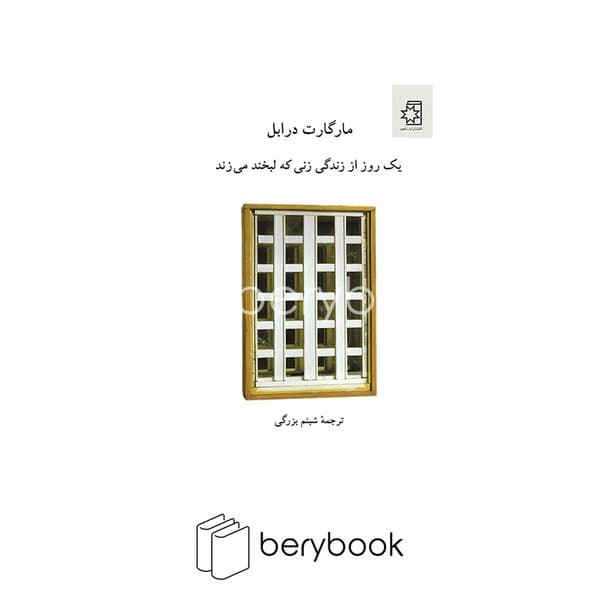 کتاب یک روز از زندگی زنی که لبخند می زند / شومیز / ناهید