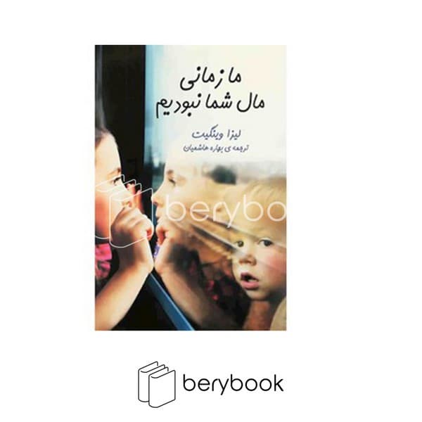 کتاب ما زمانی مال شما نبودیم / شومیز / هاشمی