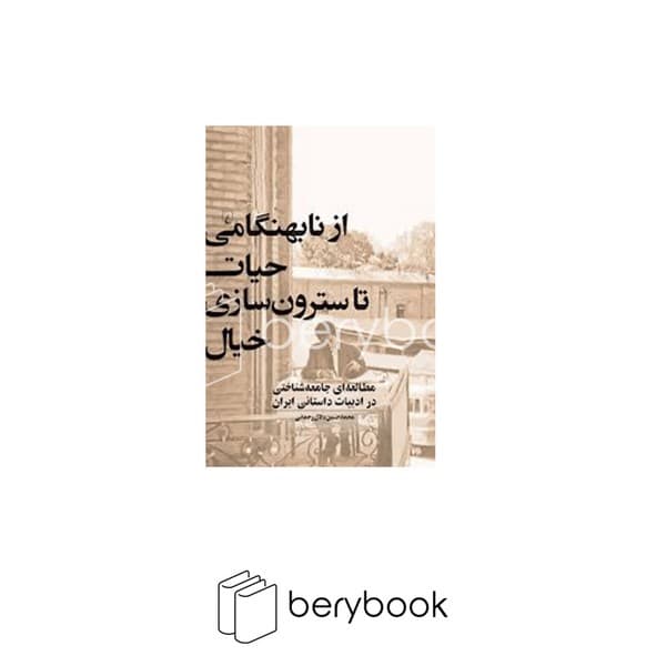کتاب از نابهنگامی حیات تا سترون سازی خیال / شومیز / ققنوس