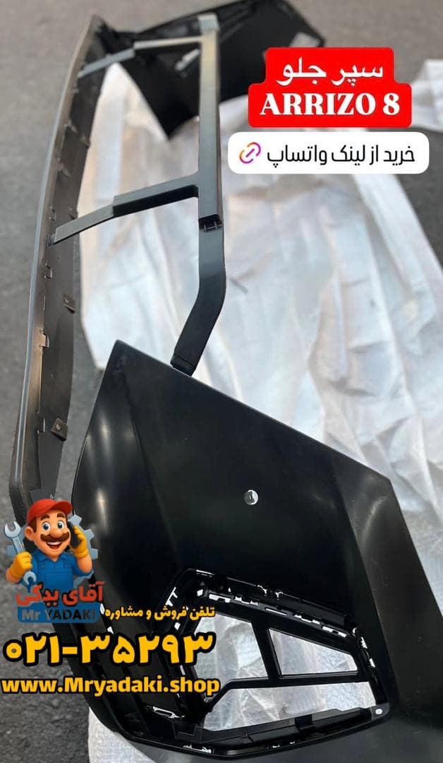 سپر جلو اریزو 8