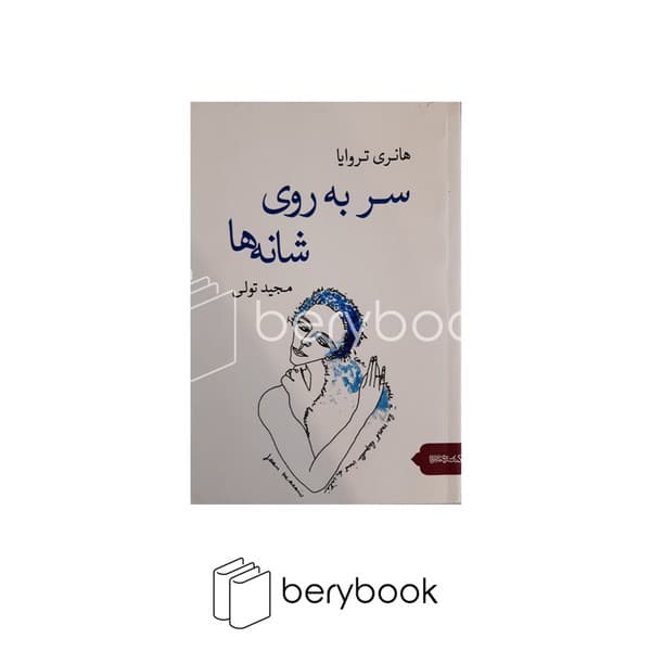 کتاب سر به روی شانه ها / شومیز / میردشتی