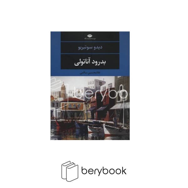 کتاب بدرود آناتولی / شومیز / نگاه
