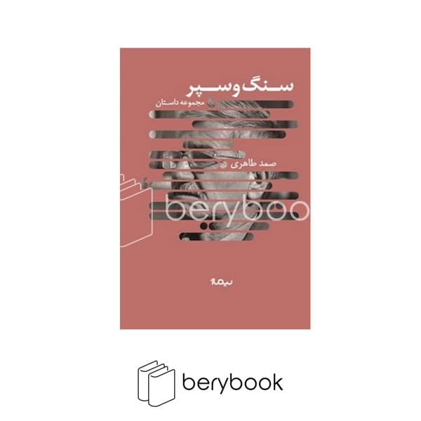 کتاب سنگ و سپر / شومیز / نیماژ