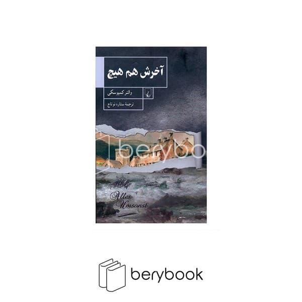 کتاب آخرش هم هیچ / شومیز / ققنوس