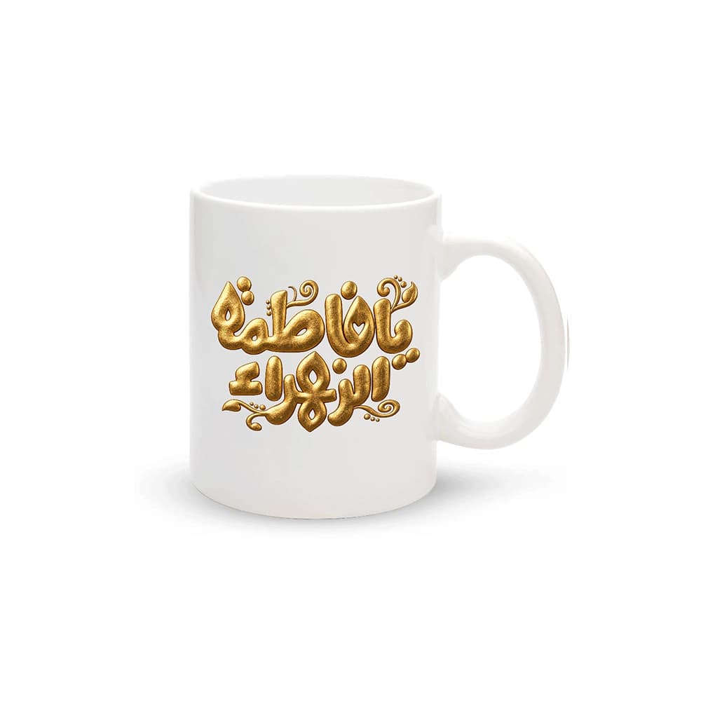 ماگ مذهبی سرامیکی یا فاطمه الزهرا کد 2063