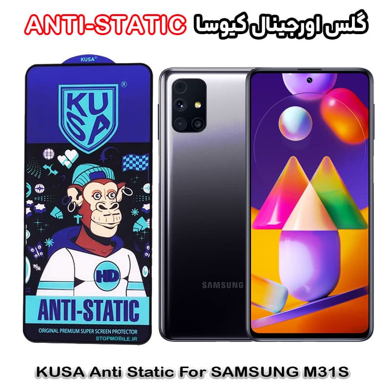 گلس سامسونگ M31S برند کیوسا مدل ANTI-STATIC