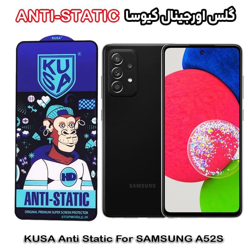 گلس سامسونگ A52S برند کیوسا مدل ANTI-STATIC