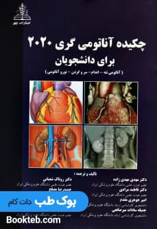 چکیده آناتومی گری برای دانشجویان 2020