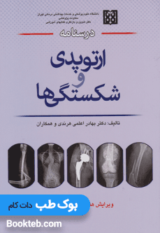 درسنامه ارتوپدی و شکستگی ها دکتر بهادر اعلمی هرندی