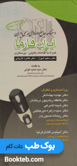 ایران فارما دستنامه جامع داروهای رسمی ایران همراه با اقدامات بالینی پرستاری