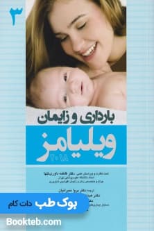 بارداری و زایمان ویلیامز 2018 جلد سوم اندیشه رفیع